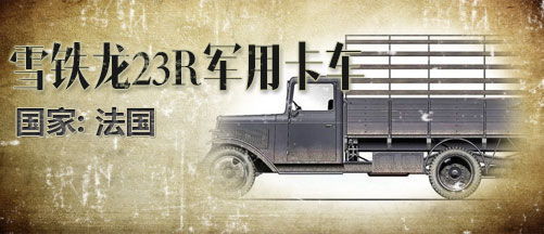 二战军车:雪铁龙23R军用卡车